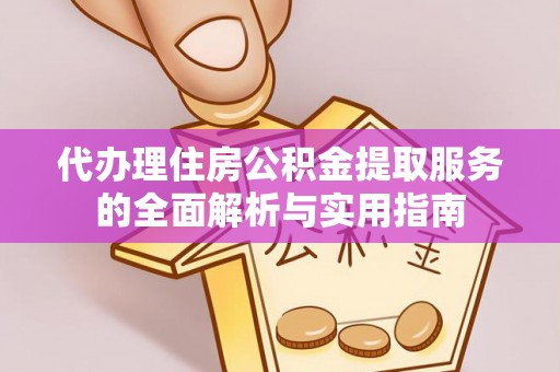 大田代办理住房公积金提取服务的全面解析与实用指南