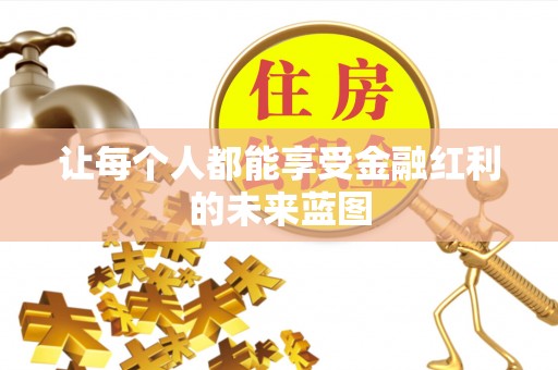 大田让每个人都能享受金融红利的未来蓝图