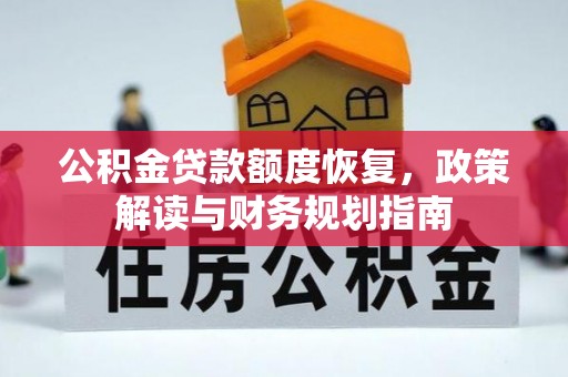 大田公积金贷款额度恢复，政策解读与财务规划指南