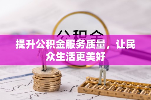 大田提升公积金服务质量，让民众生活更美好