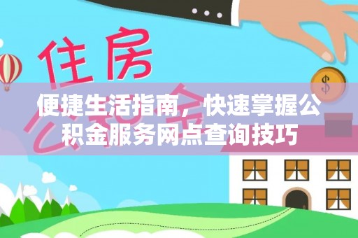 大田便捷生活指南，快速掌握公积金服务网点查询技巧