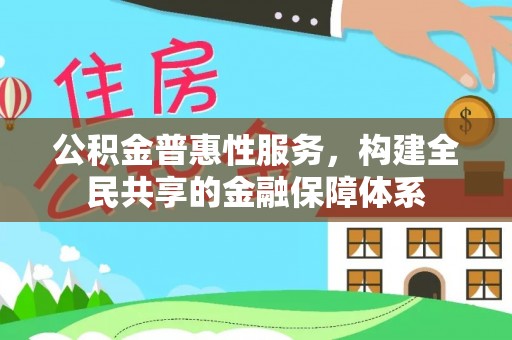 大田公积金普惠性服务，构建全民共享的金融保障体系