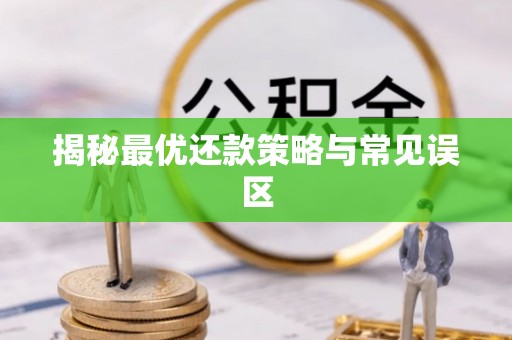 大田揭秘最优还款策略与常见误区