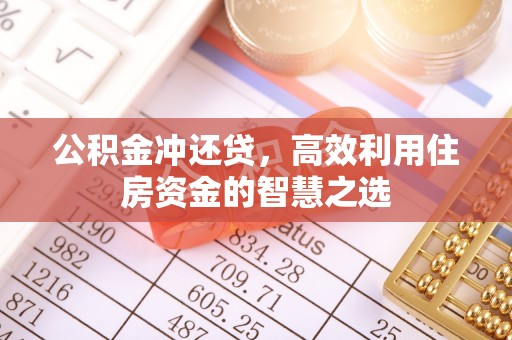 大田公积金冲还贷，高效利用住房资金的智慧之选