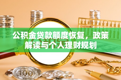 大田公积金贷款额度恢复，政策解读与个人理财规划