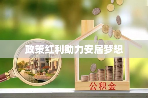 大田政策红利助力安居梦想