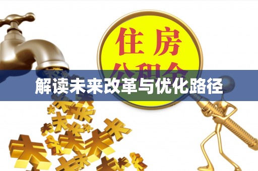 大田解读未来改革与优化路径