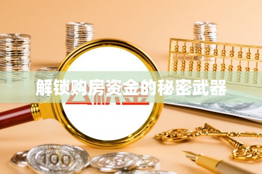 大田解锁购房资金的秘密武器