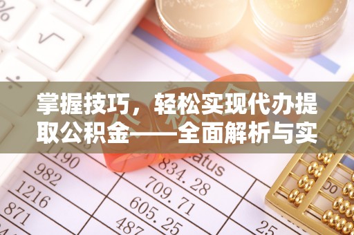 大田掌握技巧，轻松实现代办提取公积金——全面解析与实践指南