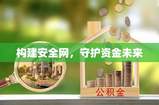 大田构建安全网，守护资金未来