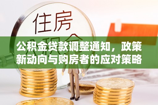 大田公积金贷款调整通知，政策新动向与购房者的应对策略