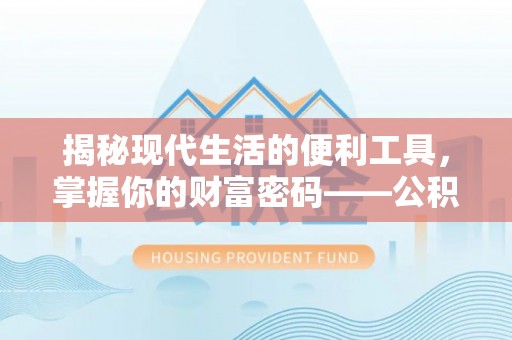 大田揭秘现代生活的便利工具，掌握你的财富密码——公积金查询方式