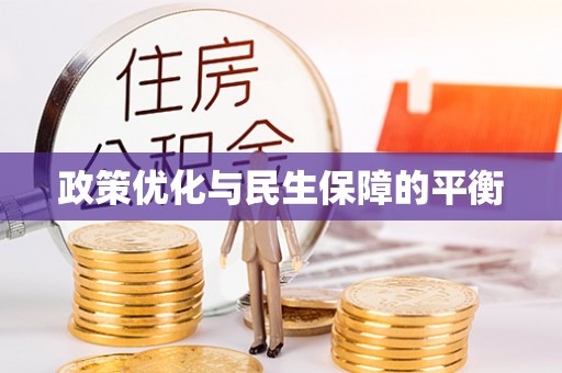大田政策优化与民生保障的平衡