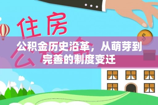 大田公积金历史沿革，从萌芽到完善的制度变迁