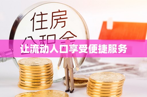 大田让流动人口享受便捷服务