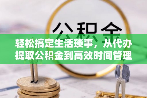 大田轻松搞定生活琐事，从代办提取公积金到高效时间管理