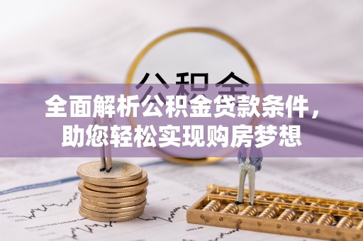 大田全面解析公积金贷款条件，助您轻松实现购房梦想