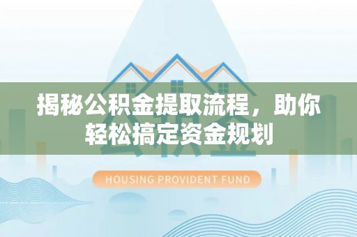 大田揭秘公积金提取流程，助你轻松搞定资金规划