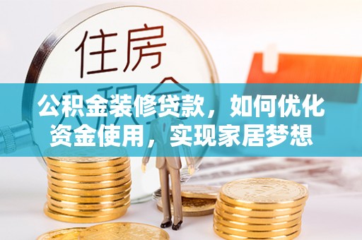 大田公积金装修贷款，如何优化资金使用，实现家居梦想