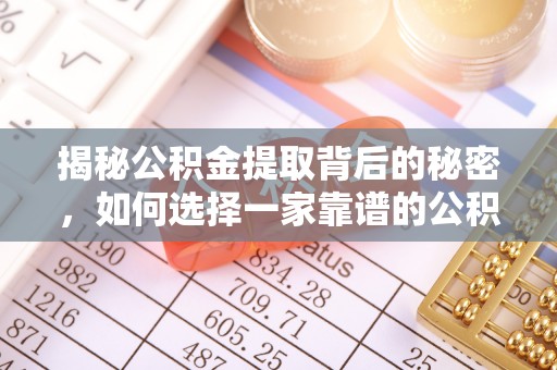 大田揭秘公积金提取背后的秘密，如何选择一家靠谱的公积金代办提取公司？