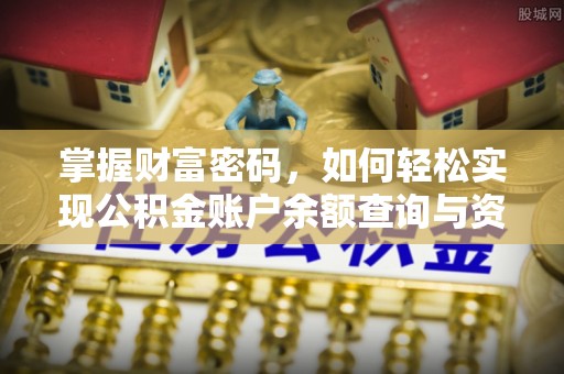 大田掌握财富密码，如何轻松实现公积金账户余额查询与资金管理