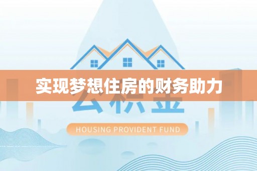 大田实现梦想住房的财务助力