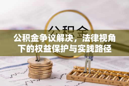 大田公积金争议解决，法律视角下的权益保护与实践路径