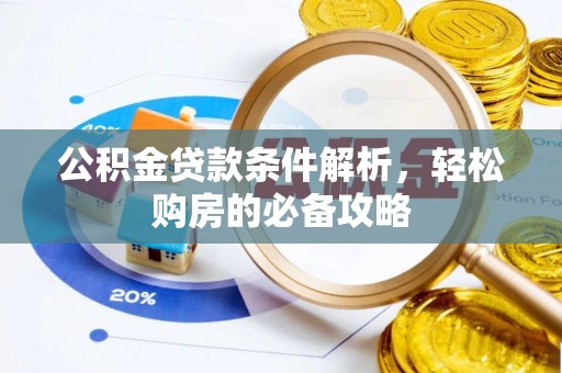 大田公积金贷款条件解析，轻松购房的必备攻略