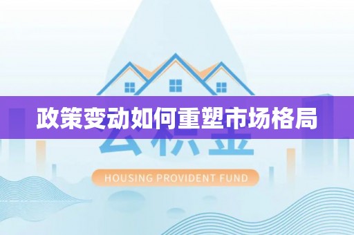 大田政策变动如何重塑市场格局