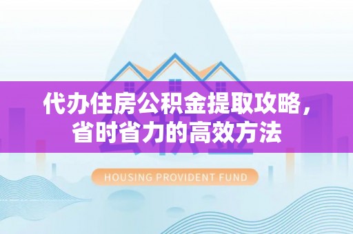 大田代办住房公积金提取攻略，省时省力的高效方法