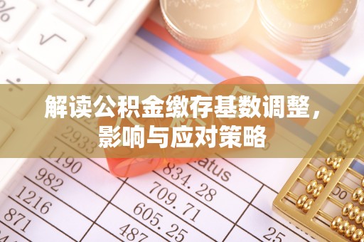 大田解读公积金缴存基数调整，影响与应对策略