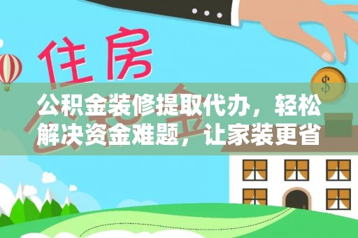 大田公积金装修提取代办，轻松解决资金难题，让家装更省心