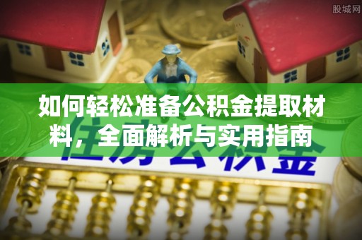 大田如何轻松准备公积金提取材料，全面解析与实用指南