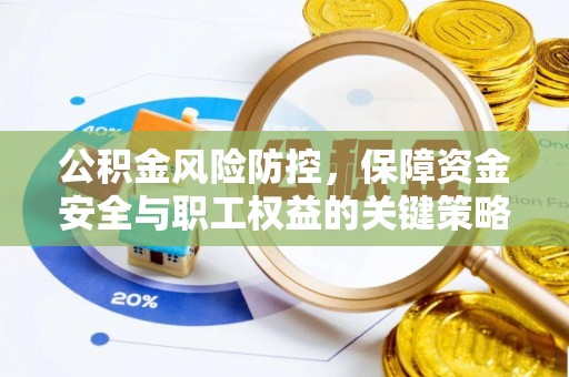 大田公积金风险防控，保障资金安全与职工权益的关键策略