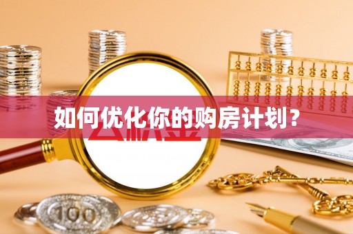 大田如何优化你的购房计划？