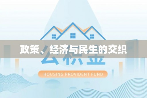 大田政策、经济与民生的交织