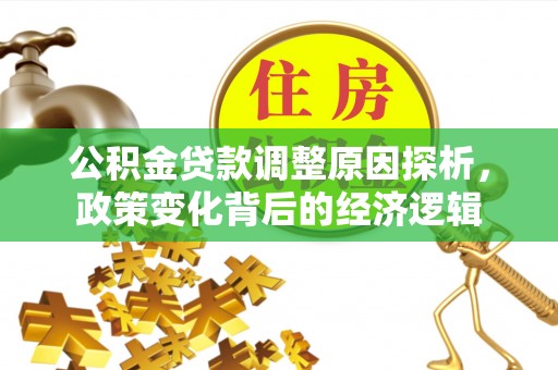 大田公积金贷款调整原因探析，政策变化背后的经济逻辑