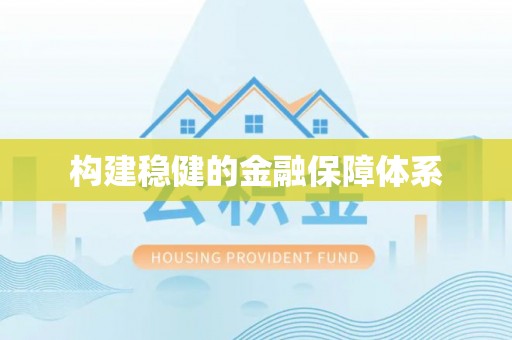 大田构建稳健的金融保障体系