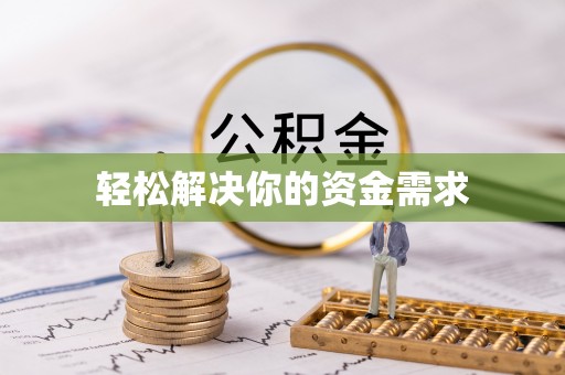 大田轻松解决你的资金需求