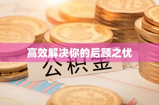 大田高效解决你的后顾之忧