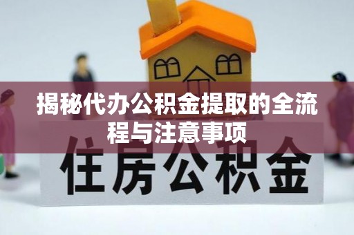 大田揭秘代办公积金提取的全流程与注意事项