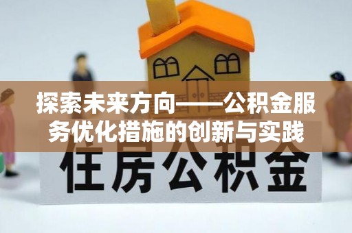 大田探索未来方向——公积金服务优化措施的创新与实践
