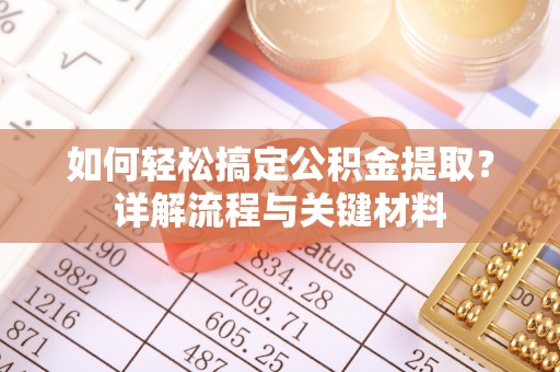 大田如何轻松搞定公积金提取？详解流程与关键材料