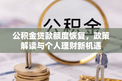 大田公积金贷款额度恢复，政策解读与个人理财新机遇