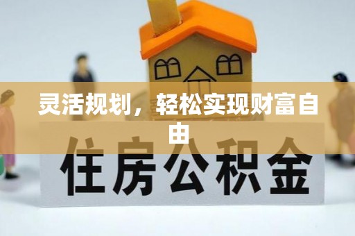 大田灵活规划，轻松实现财富自由