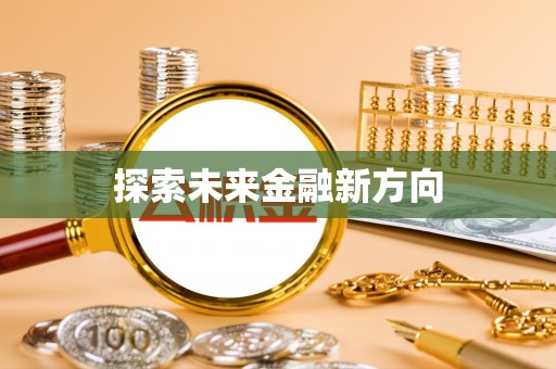大田探索未来金融新方向