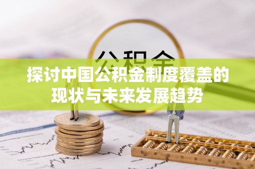 大田探讨中国公积金制度覆盖的现状与未来发展趋势