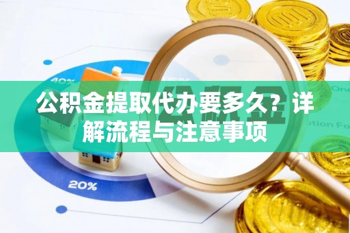 大田公积金提取代办要多久？详解流程与注意事项