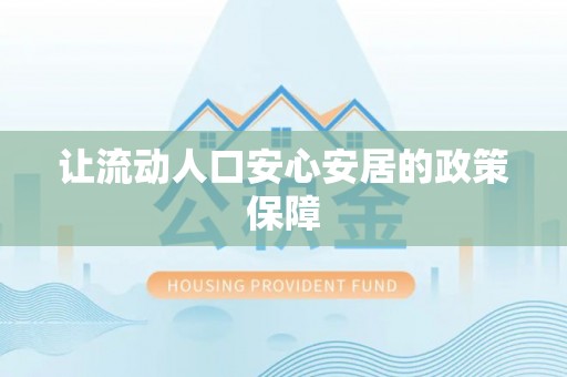 大田让流动人口安心安居的政策保障