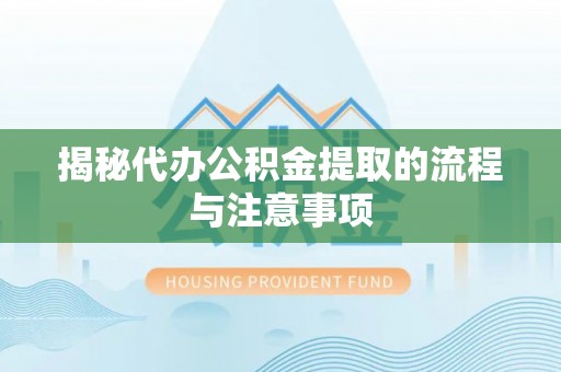 大田揭秘代办公积金提取的流程与注意事项